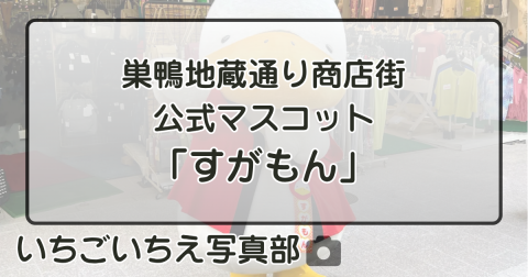 巣鴨地蔵通り商店街 公式マスコット「すがもん」