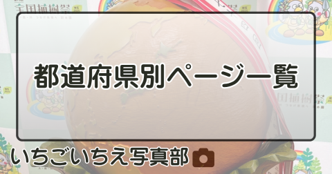 都道府県別ページ一覧