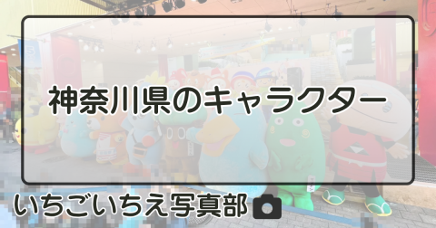 神奈川県のキャラクター
