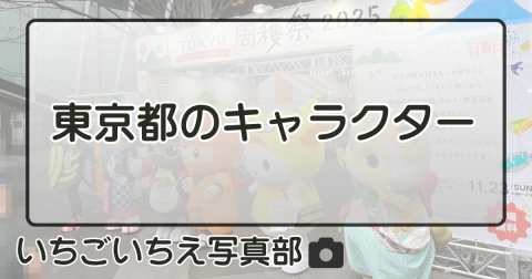 東京都のキャラクター