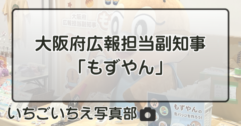 大阪府広報担当副知事「もずやん」