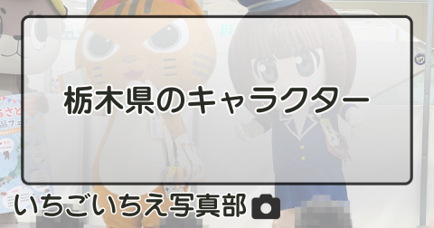 栃木県のキャラクター