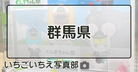群馬県