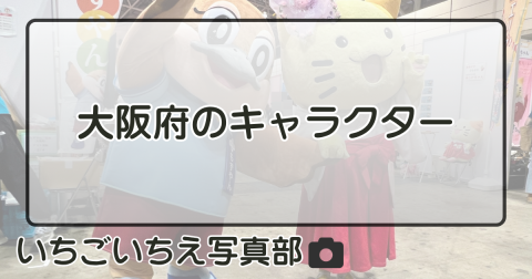 大阪府のキャラクター