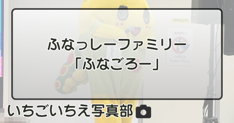 ふなっしーファミリー「ふなごろー」