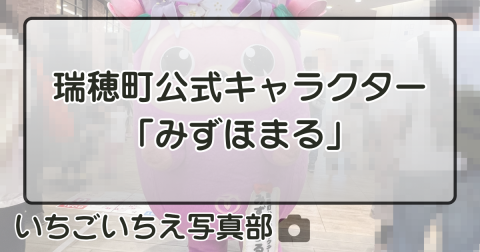 瑞穂町公式キャラクター「みずほまる」